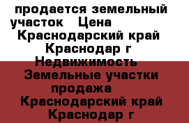 продается земельный участок › Цена ­ 900 000 - Краснодарский край, Краснодар г. Недвижимость » Земельные участки продажа   . Краснодарский край,Краснодар г.